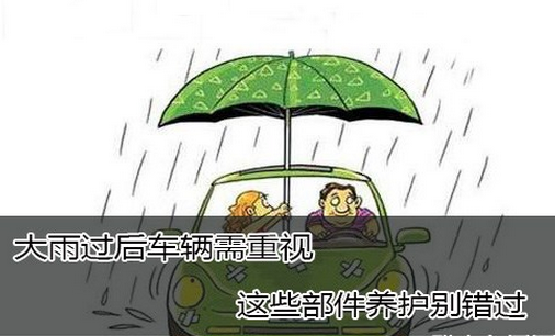 大雨过后汽车要如何保养