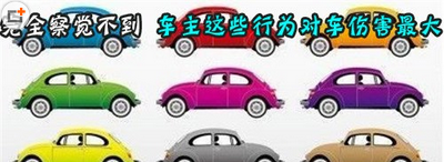 开车什么习惯会致使车子问题