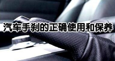 汽车手刹怎么样保养