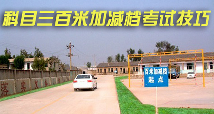 科目三百米加减档有什么方法