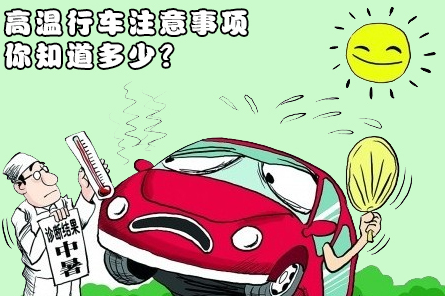 高温驾驶6大需要注意的地方