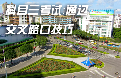 科目三通过路口驾驶方法攻略
