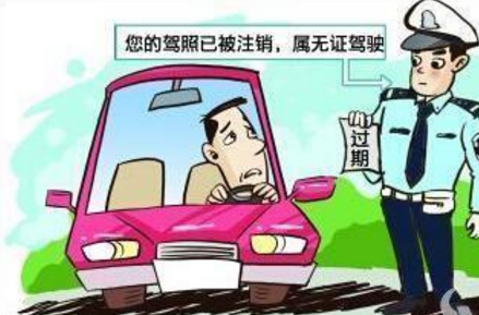 驾照被注销如何恢复