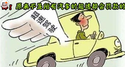 什么超速不会被罚款