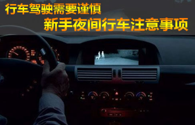 夜间行车注意什么事项