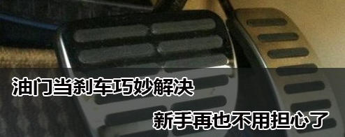 油门当刹车有哪些办法解决