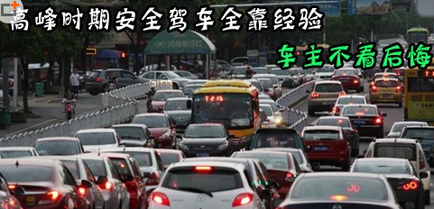 高峰期该怎么样安全驾车