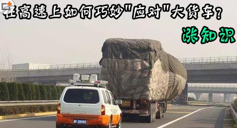 在高速上怎么样应付大货车