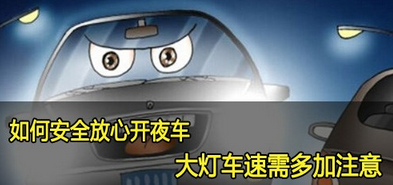 夜间怎么样安全驾车