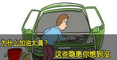 给车加油为何不可以加太满