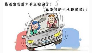 汽车跑偏是哪些原因