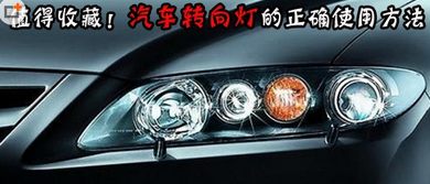 汽车转向灯的正确用法