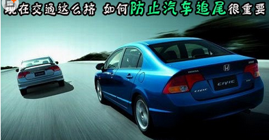 如何才能预防汽车追尾