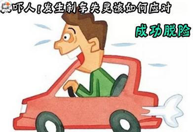刹车失灵该怎么样成功脱险