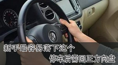 为何停车后要把方向盘回正