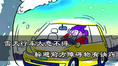 雪天怎么样躲避前方障碍物