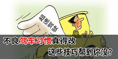 行车过程中有什么不好的的习惯