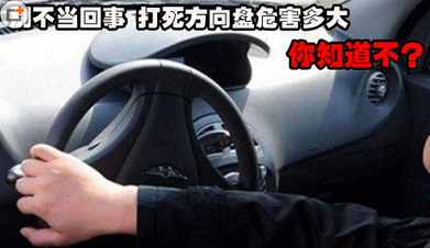 方向盘打死有哪些风险