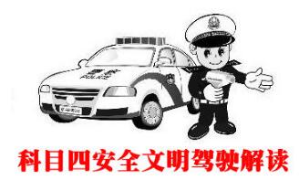 2016科目四考试需要注意的地方