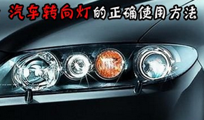 汽车转向灯正确怎么使用