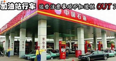加油站行车应该注意什么问题