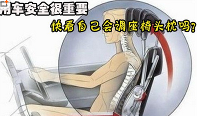 怎么样正确调整座椅头枕