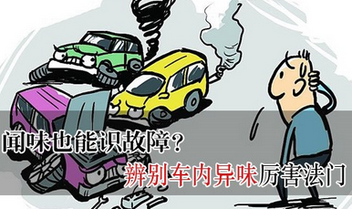 闻气味能发现汽车问题