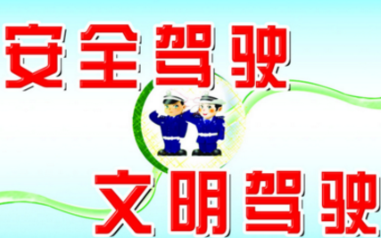 安全驾驶技巧解析