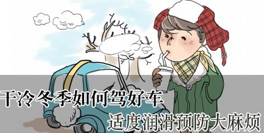 冬季汽车什么地方需要润滑