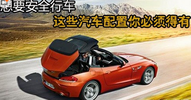 汽车上的安全配置有什么