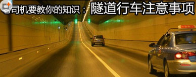 隧道行车应该注意什么事项