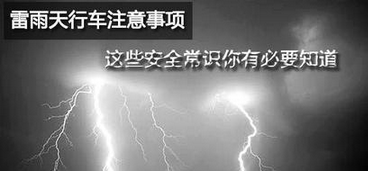 雷雨天行车应该注意什么问题