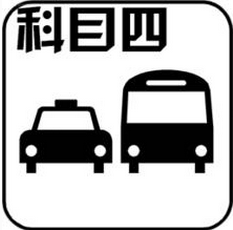 科目四没考过补考要交钱吗