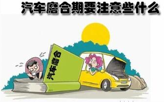新车磨合期需要注意的地方解析