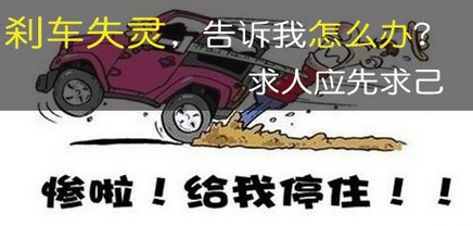 刹车失灵该如何解决