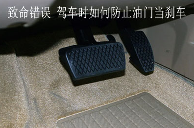 如何预防油门当刹车