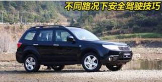 开车在不一样的道路上有什么驾驶方法