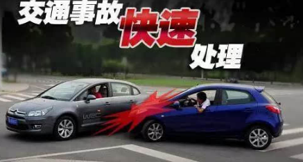 如何迅速处置交通事故