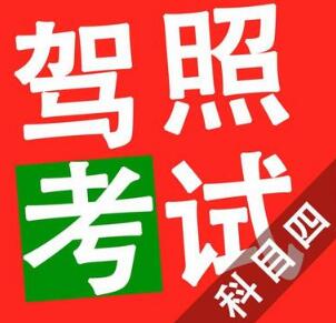 科目四考试方法 科目四考试需要注意的地方