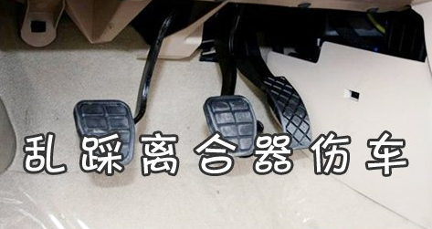 踩离合器应该注意那些问题