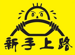小白上路有什么开车小窍门