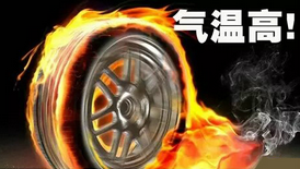 夏季怎么样预防汽车爆胎和自然