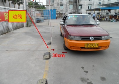 车身距离边线30公分如何把握