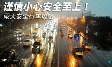 雨天驾车应该注意什么事项