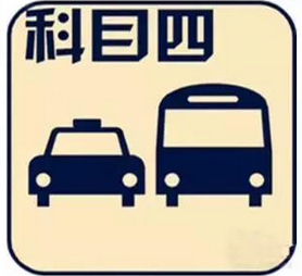 科目四考试通关秘笈解析