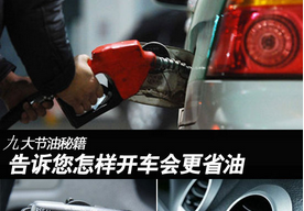 开车省油方法分析