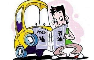 开车省油方法大全