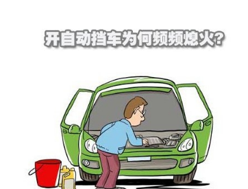 自动挡车型忽然熄火如何解决