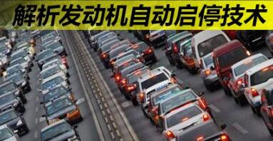 什么是发动机启停技术