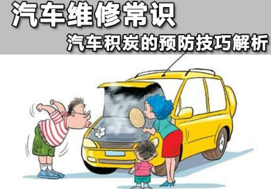 怎么样预防汽车积碳